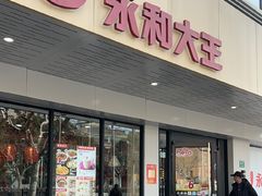 -永和大王(春日上新·宜山店)