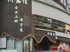 -阿露佳·舌尖上的安吉菜