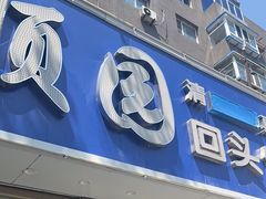 -协顺园回头馆(南顺城路店)