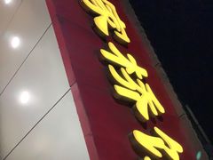 -蒋家桥饺面店(广陵路店)