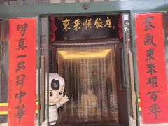 -东来顺饭庄(西单店)