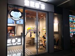 门面-素匠泰茶(三里屯SOHO工体奶茶店)
