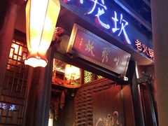门面-小龙坎火锅(仓山万达店)