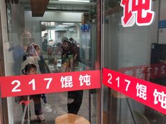 门面-217笋干馄饨