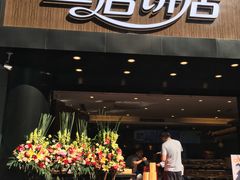 门面-皇后饼店(财富广场店)