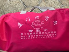 -黄胜记鼓浪屿肉松店(龙头路店)