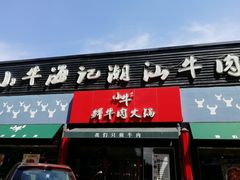 门面-小牛海记潮汕牛肉店(永定路店)