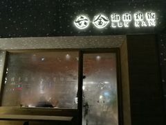 门面-星平鸡饭·粤菜小炒(印象城旗舰店)