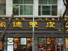 -正德顺順德雙皮奶(中信店)