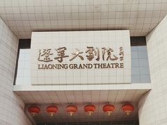 -辽宁大剧院
