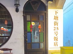 -下塘街25号农家菜馆(新场店)