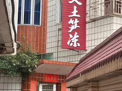 -安海长火土笋冻