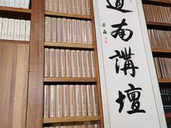 -道南書院·私房菜·早午茶·茶馆