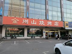 -金刚山烧烤(中山路店)