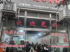 -小倪羊肉米线馆