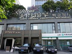 门面-云门锦翠(商鼎国际店)