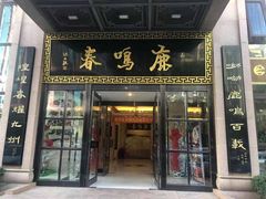 门面-鹿鸣春饭店(总店)