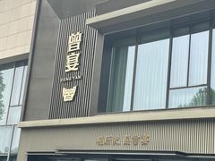 -曾宴·楚菜(湖北省博物馆店)