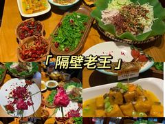 -隔壁老王·家常云南菜(花巷店)