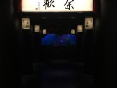 门面-余欢领鲜火锅(新街口店)