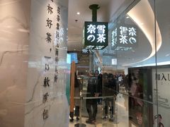 门面-奈雪的茶(大悦城店)
