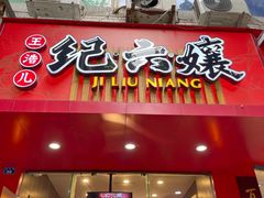 -王浩儿纪六孃甜皮鸭(东大街店)