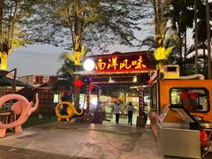 -南洋风味(万宁店)