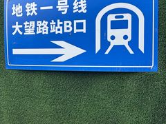 -大望路(地铁站)