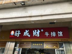 门面-好成财牛排馆(涂门街总店)