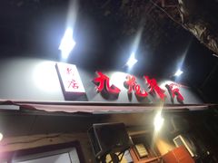 门面-九龙餐厅(大沽路店)