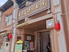 -新万鑫银丝面·非遗无锡味(惠山古镇店)