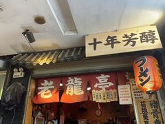 -老龙亭拉面店
