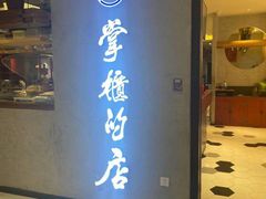 门面-掌柜的店·河南菜(新天地店)