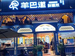 -羊巴道新疆菜·清真(上梅林店)
