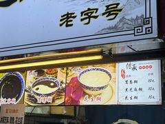 -鞠氏黑芝麻糊(水塔店)