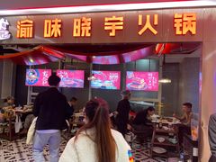 门面-晓宇重庆火锅(赛格国际购物中心店)