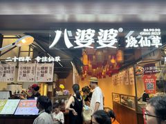 -八婆婆烧仙草(中山路店)