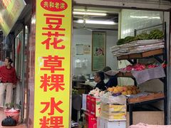 -共和老洪豆花草粿水粿