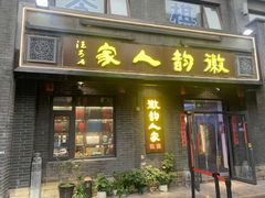 -徽韵人家·传承正宗徽菜(牡丹园店)