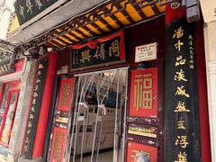 -同得兴 Since·1995 传统苏式面馆(十全街店)