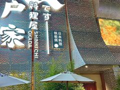 -江户家·日本料理·铁板烧(汉江东路店)