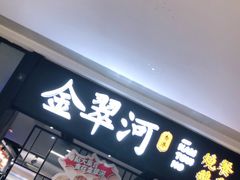 -金翠河烧鹅餐厅(解放碑时代广场店)