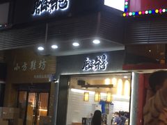 门面-唐沫茶兮(首山店)