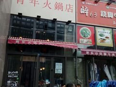 门面-周幺妹重庆老火锅(银泰城总店)
