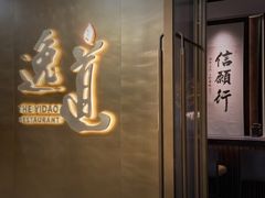-逸道(益丰·外滩源店)