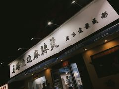 门面-马路边边·成都串串(翠柏路店)