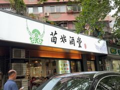 -苗姑酒堂(仁义社区店)