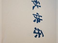 -湘上湘(正大中心总店)