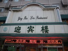 -迎宾楼(解放西街店)