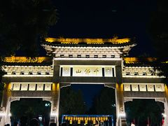 -千佛山风景名胜区